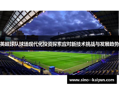 英超球队球场现代化投资探索应对新技术挑战与发展趋势