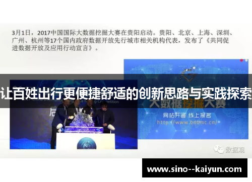 让百姓出行更便捷舒适的创新思路与实践探索