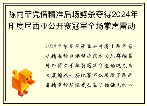 陈雨菲凭借精准后场劈杀夺得2024年印度尼西亚公开赛冠军全场掌声雷动