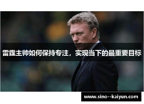雷霆主帅如何保持专注,实现当下的最重要目标 雷霆主帅如何保持专注,实现当下的最重要目标