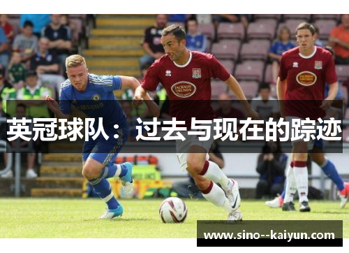 英冠球队：过去与现在的踪迹