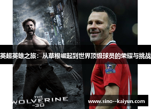 英超英雄之旅：从草根崛起到世界顶级球员的荣耀与挑战