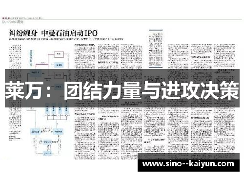 莱万：团结力量与进攻决策