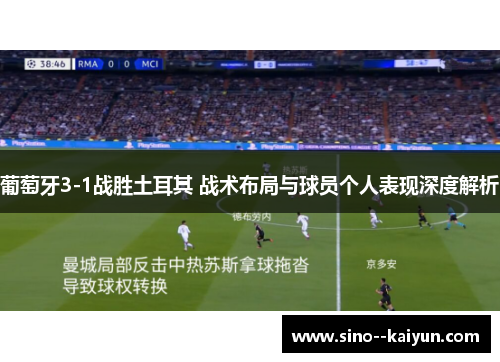 葡萄牙3-1战胜土耳其 战术布局与球员个人表现深度解析