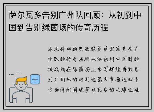 萨尔瓦多告别广州队回顾：从初到中国到告别绿茵场的传奇历程