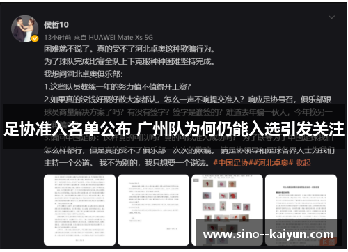 足协准入名单公布 广州队为何仍能入选引发关注