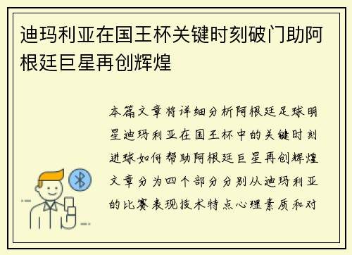 迪玛利亚在国王杯关键时刻破门助阿根廷巨星再创辉煌