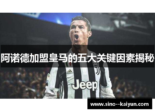 阿诺德加盟皇马的五大关键因素揭秘