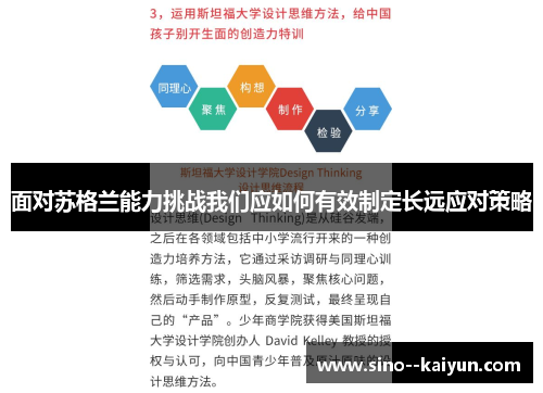 面对苏格兰能力挑战我们应如何有效制定长远应对策略 面对苏格兰能力挑战我们应如何有效制定长远应对策略