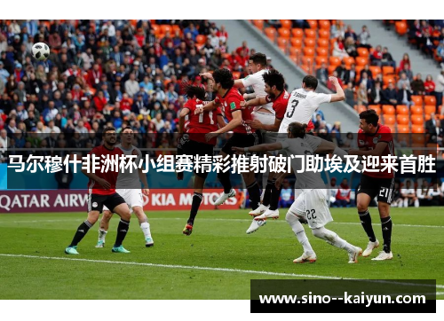 马尔穆什非洲杯小组赛精彩推射破门助埃及迎来首胜 马尔穆什非洲杯小组赛精彩推射破门助埃及迎来首胜