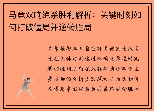 马竞双响绝杀胜利解析:关键时刻如何打破僵局并逆转胜局 马竞双响绝杀胜利解析:关键时刻如何打破僵局并逆转胜局