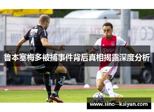 鲁本塞梅多被捕事件背后真相揭露深度分析 鲁本塞梅多被捕事件背后真相揭露深度分析