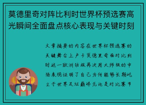 莫德里奇对阵比利时世界杯预选赛高光瞬间全面盘点核心表现与关键时刻 莫德里奇对阵比利时世界杯预选赛高光瞬间全面盘点核心表现与关键时刻