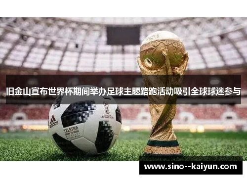 旧金山宣布世界杯期间举办足球主题路跑活动吸引全球球迷参与 旧金山宣布世界杯期间举办足球主题路跑活动吸引全球球迷参与