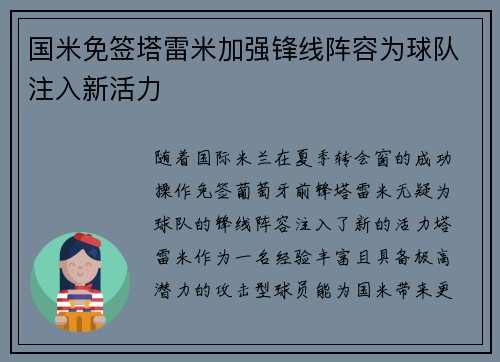国米免签塔雷米加强锋线阵容为球队注入新活力