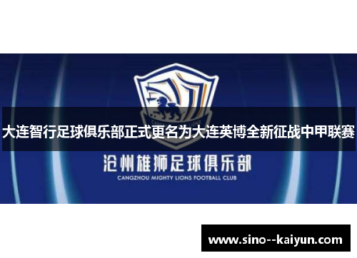 大连智行足球俱乐部正式更名为大连英博全新征战中甲联赛 大连智行足球俱乐部正式更名为大连英博全新征战中甲联赛