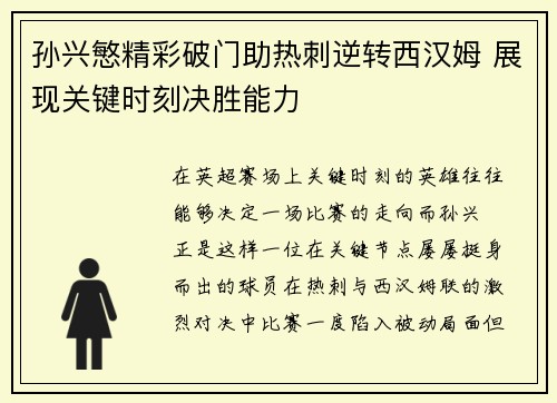 孙兴慜精彩破门助热刺逆转西汉姆 展现关键时刻决胜能力 孙兴慜精彩破门助热刺逆转西汉姆 展现关键时刻决胜能力