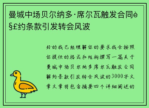 曼城中场贝尔纳多·席尔瓦触发合同解约条款引发转会风波