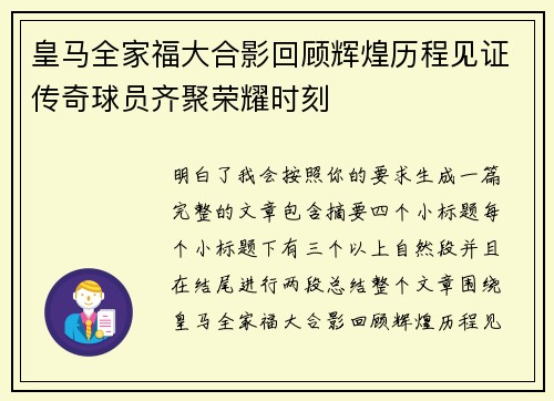 皇马全家福大合影回顾辉煌历程见证传奇球员齐聚荣耀时刻 皇马全家福大合影回顾辉煌历程见证传奇球员齐聚荣耀时刻