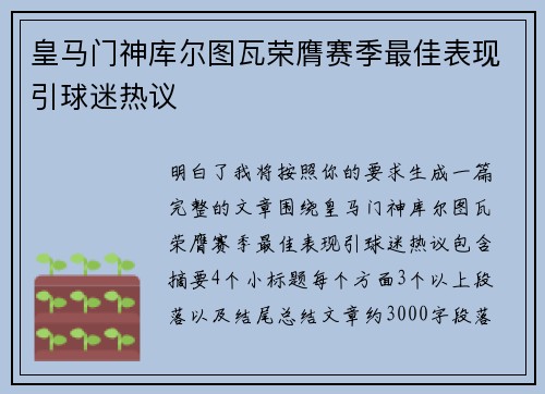 皇马门神库尔图瓦荣膺赛季最佳表现引球迷热议 皇马门神库尔图瓦荣膺赛季最佳表现引球迷热议