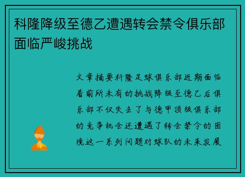 科隆降级至德乙遭遇转会禁令俱乐部面临严峻挑战 科隆降级至德乙遭遇转会禁令俱乐部面临严峻挑战