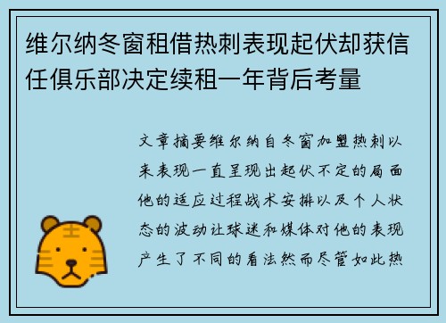 维尔纳冬窗租借热刺表现起伏却获信任俱乐部决定续租一年背后考量 维尔纳冬窗租借热刺表现起伏却获信任俱乐部决定续租一年背后考量
