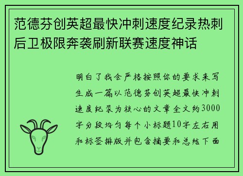 范德芬创英超最快冲刺速度纪录热刺后卫极限奔袭刷新联赛速度神话