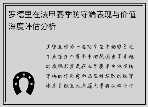 罗德里在法甲赛季防守端表现与价值深度评估分析 罗德里在法甲赛季防守端表现与价值深度评估分析