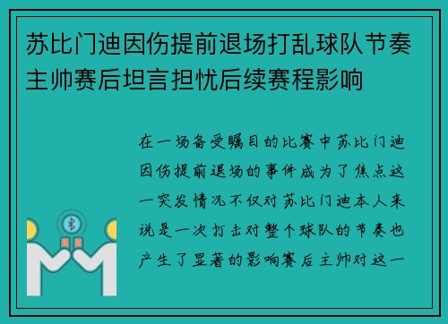 苏比门迪因伤提前退场打乱球队节奏主帅赛后坦言担忧后续赛程影响