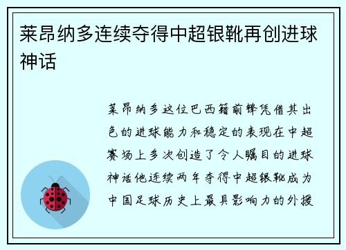 莱昂纳多连续夺得中超银靴再创进球神话 莱昂纳多连续夺得中超银靴再创进球神话