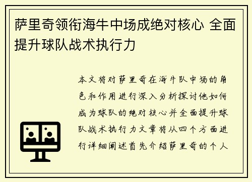萨里奇领衔海牛中场成绝对核心 全面提升球队战术执行力
