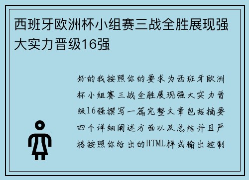 西班牙欧洲杯小组赛三战全胜展现强大实力晋级16强 西班牙欧洲杯小组赛三战全胜展现强大实力晋级16强