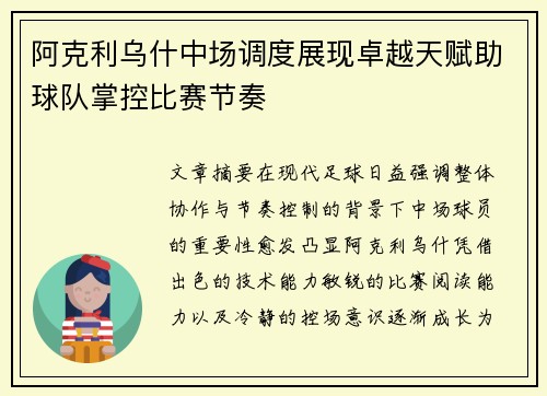 阿克利乌什中场调度展现卓越天赋助球队掌控比赛节奏 阿克利乌什中场调度展现卓越天赋助球队掌控比赛节奏