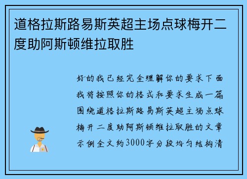 道格拉斯路易斯英超主场点球梅开二度助阿斯顿维拉取胜 道格拉斯路易斯英超主场点球梅开二度助阿斯顿维拉取胜