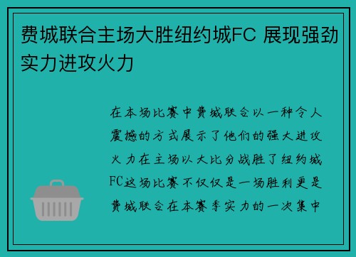费城联合主场大胜纽约城FC 展现强劲实力进攻火力