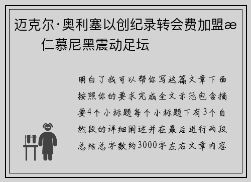 迈克尔·奥利塞以创纪录转会费加盟拜仁慕尼黑震动足坛 迈克尔·奥利塞以创纪录转会费加盟拜仁慕尼黑震动足坛