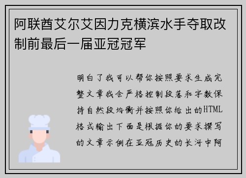 阿联酋艾尔艾因力克横滨水手夺取改制前最后一届亚冠冠军 阿联酋艾尔艾因力克横滨水手夺取改制前最后一届亚冠冠军