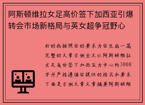 阿斯顿维拉女足高价签下加西亚引爆转会市场新格局与英女超争冠野心