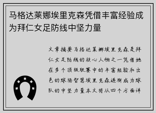 马格达莱娜埃里克森凭借丰富经验成为拜仁女足防线中坚力量