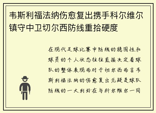 韦斯利福法纳伤愈复出携手科尔维尔镇守中卫切尔西防线重拾硬度 韦斯利福法纳伤愈复出携手科尔维尔镇守中卫切尔西防线重拾硬度