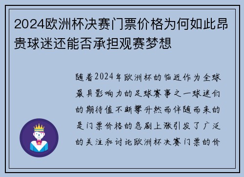 2024欧洲杯决赛门票价格为何如此昂贵球迷还能否承担观赛梦想 2024欧洲杯决赛门票价格为何如此昂贵球迷还能否承担观赛梦想