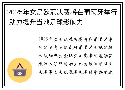 2025年女足欧冠决赛将在葡萄牙举行 助力提升当地足球影响力 2025年女足欧冠决赛将在葡萄牙举行 助力提升当地足球影响力