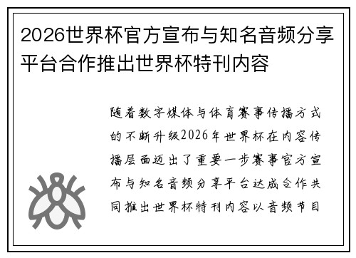 2026世界杯官方宣布与知名音频分享平台合作推出世界杯特刊内容 2026世界杯官方宣布与知名音频分享平台合作推出世界杯特刊内容