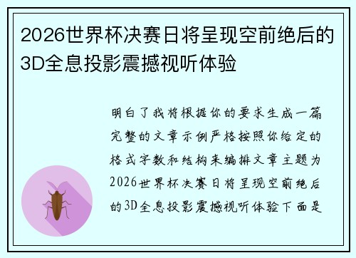 2026世界杯决赛日将呈现空前绝后的3D全息投影震撼视听体验 2026世界杯决赛日将呈现空前绝后的3D全息投影震撼视听体验