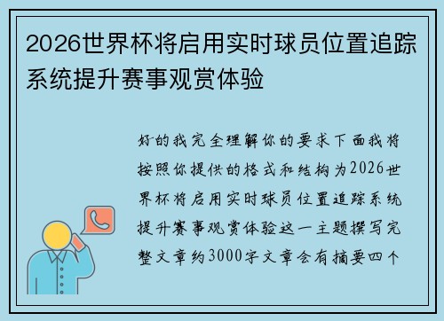 2026世界杯将启用实时球员位置追踪系统提升赛事观赏体验 2026世界杯将启用实时球员位置追踪系统提升赛事观赏体验