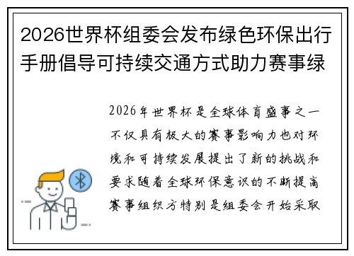 2026世界杯组委会发布绿色环保出行手册倡导可持续交通方式助力赛事绿色发展