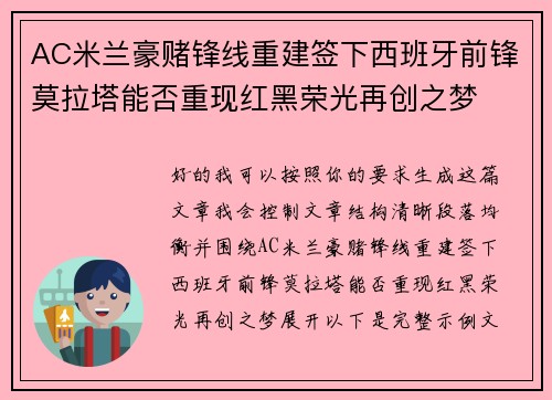 AC米兰豪赌锋线重建签下西班牙前锋莫拉塔能否重现红黑荣光再创之梦 AC米兰豪赌锋线重建签下西班牙前锋莫拉塔能否重现红黑荣光再创之梦