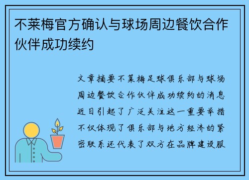 不莱梅官方确认与球场周边餐饮合作伙伴成功续约 不莱梅官方确认与球场周边餐饮合作伙伴成功续约