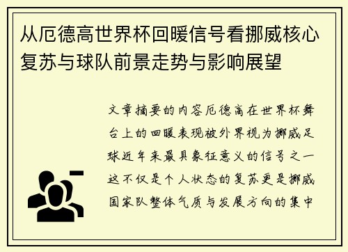 从厄德高世界杯回暖信号看挪威核心复苏与球队前景走势与影响展望 从厄德高世界杯回暖信号看挪威核心复苏与球队前景走势与影响展望
