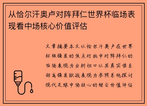 从恰尔汗奥卢对阵拜仁世界杯临场表现看中场核心价值评估 从恰尔汗奥卢对阵拜仁世界杯临场表现看中场核心价值评估